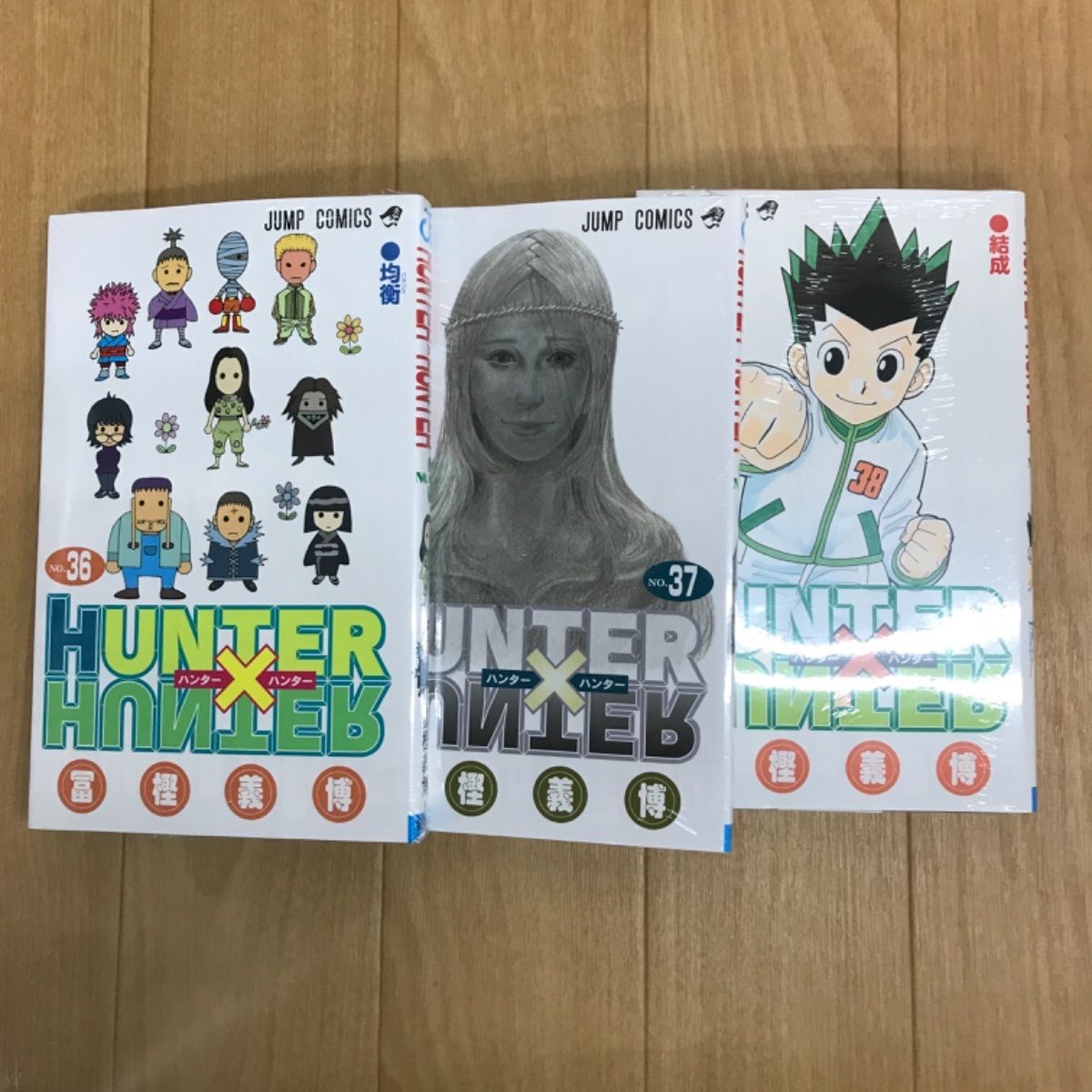 ハンターハンター　1〜36巻 HUNTER×HUNTER 1／冨樫 義博 | 集英社 ― SHUEISHA ―