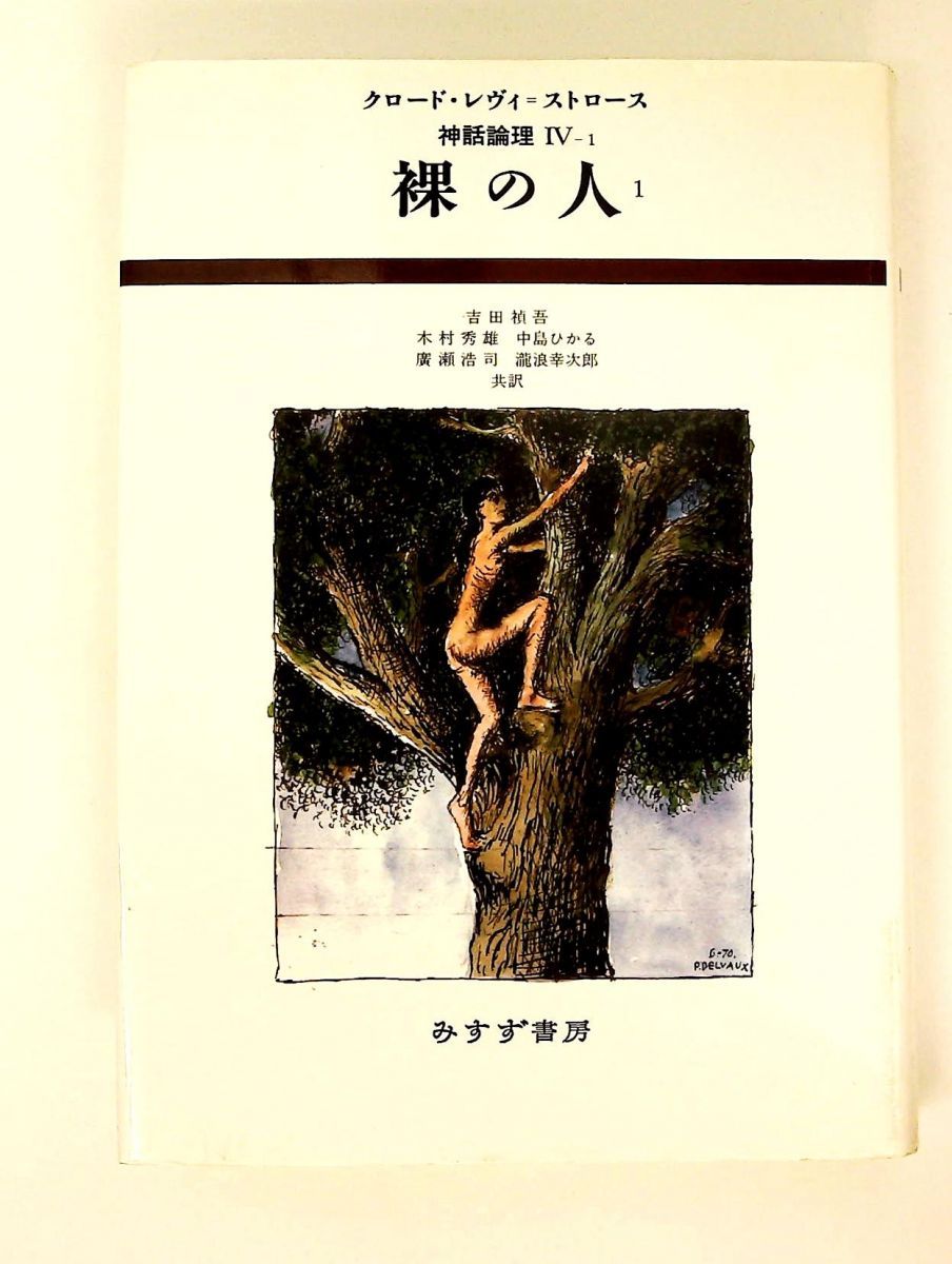 裸の人 1 神話論理 4-1 クロード レヴィ=ストロース みすず書房 【公式