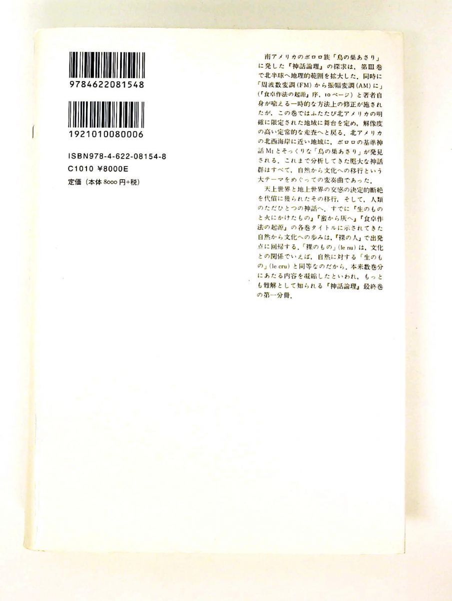裸の人 1 神話論理 4-1 クロード レヴィ=ストロース みすず書房 裸の人
