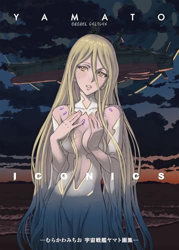YAMATO ICONICS -むらかわみちお 宇宙戦艦ヤマト画集-po 64e924f3
