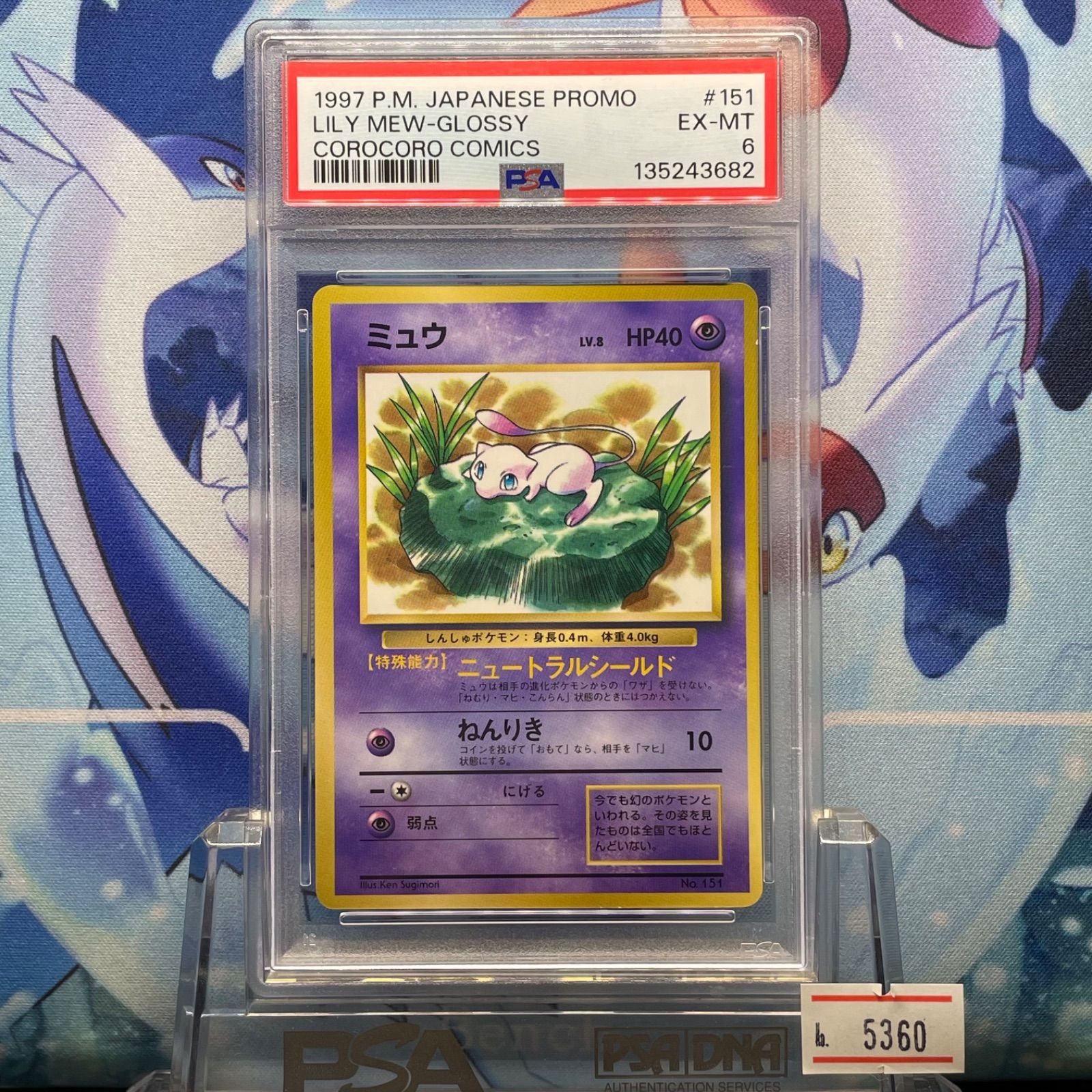 ミュウ PSA6 ミュウ プロモ 旧裏 PMCG LV.8 コロコロ 光沢あり 151 