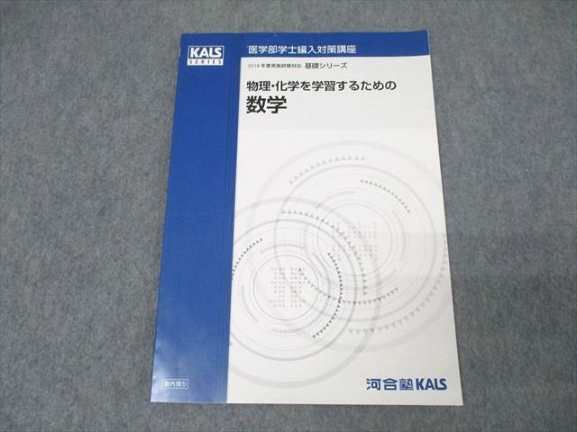 値下げ！河合塾KALS 医学部学士編入対策2017年度 物理化学数学編 河合塾KALS 医学部学士編入対策講座 物理・化学を学習するための数学