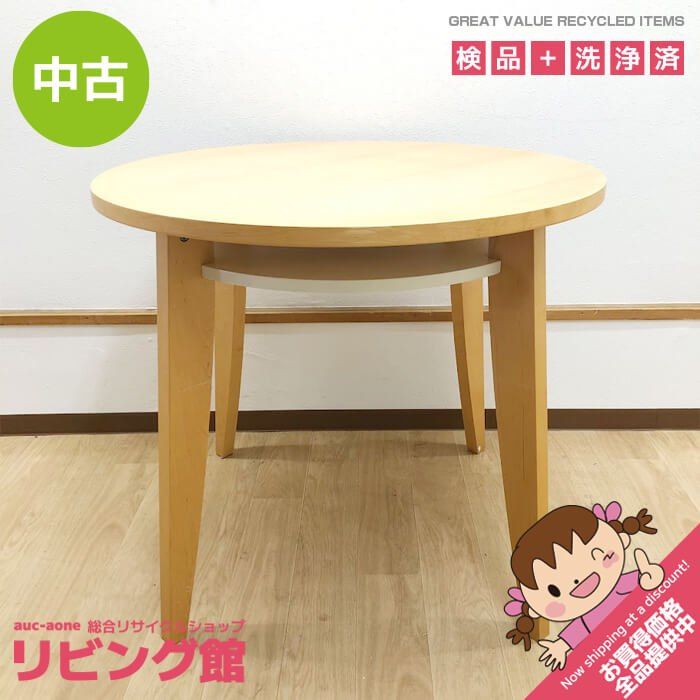 ss8365 【中古】 ウニコ ラウンドテーブル デュアル 85cm ナチュラル