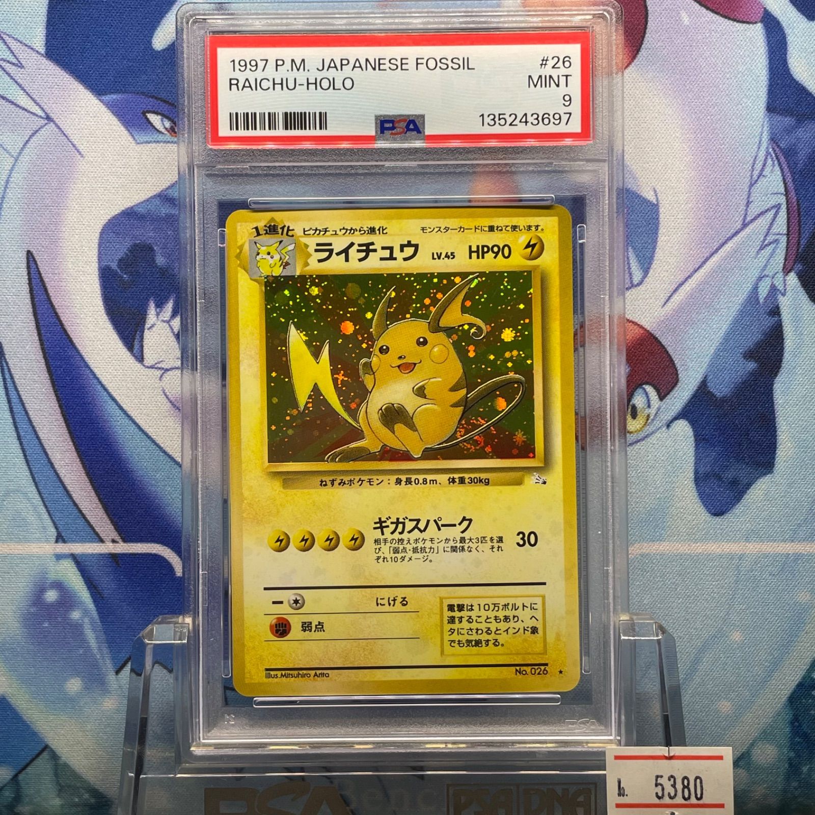 PSA9 ライチュウ R 旧裏 PMCG LV.45 化石の秘密 026 1997 A-5380 
