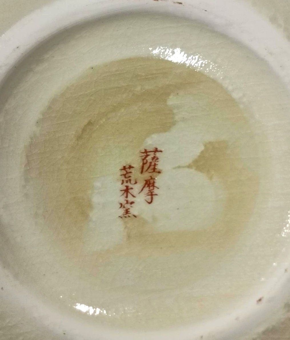 薩摩焼（白薩摩）花瓶 荒木陶窯 荒木幹二郎 作 薩摩焼 花瓶 白薩摩 |