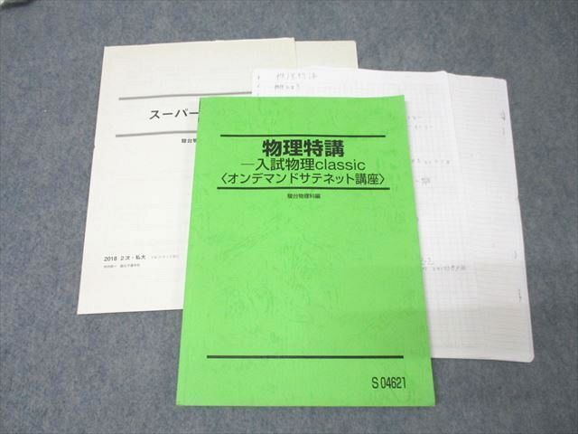 駿台 物理特講 入試物理classic〈オンデマンドサテネット講座