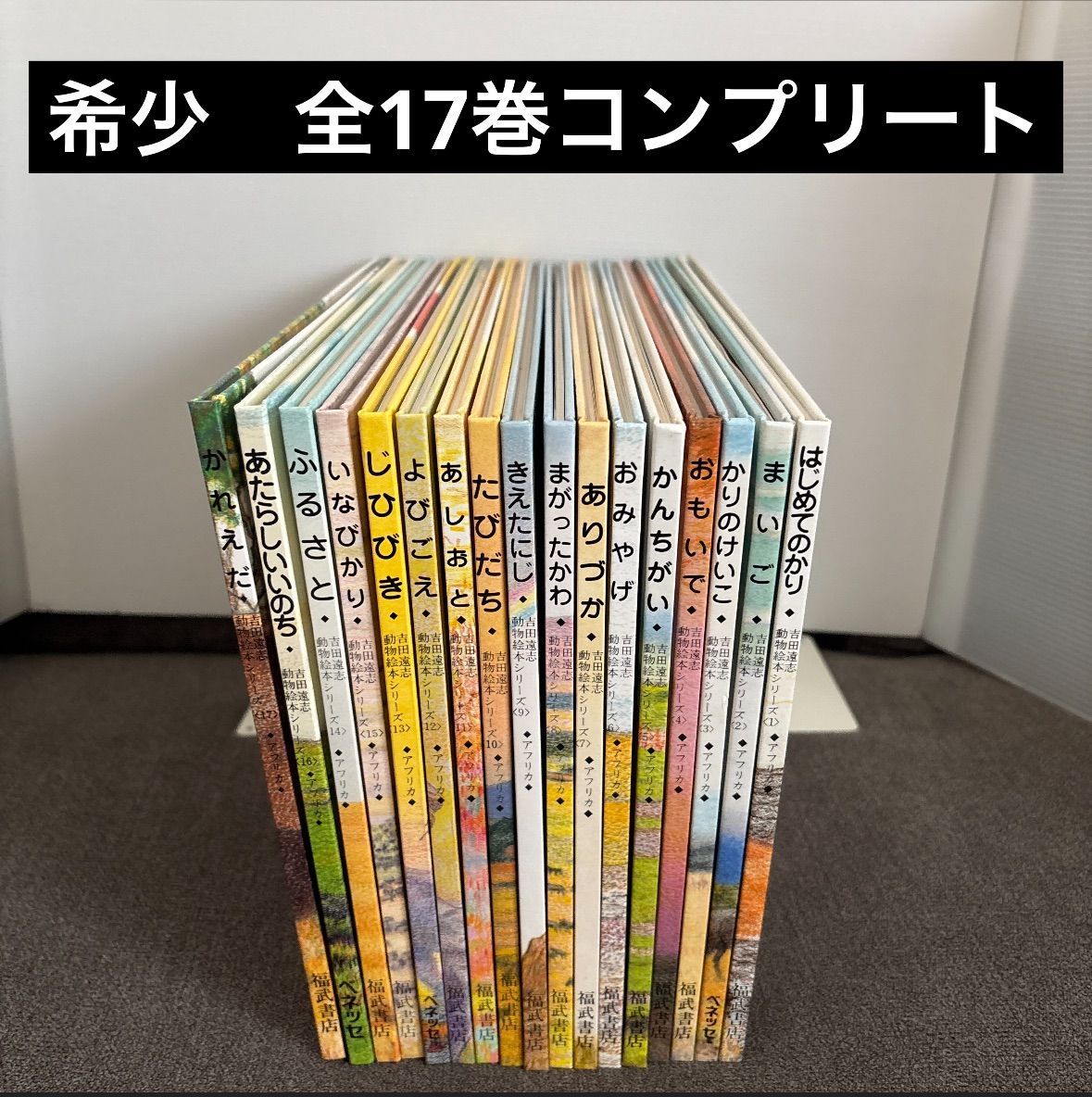吉田遠志・動物絵本シリーズ アフリカ 全17巻セット - メルカリ