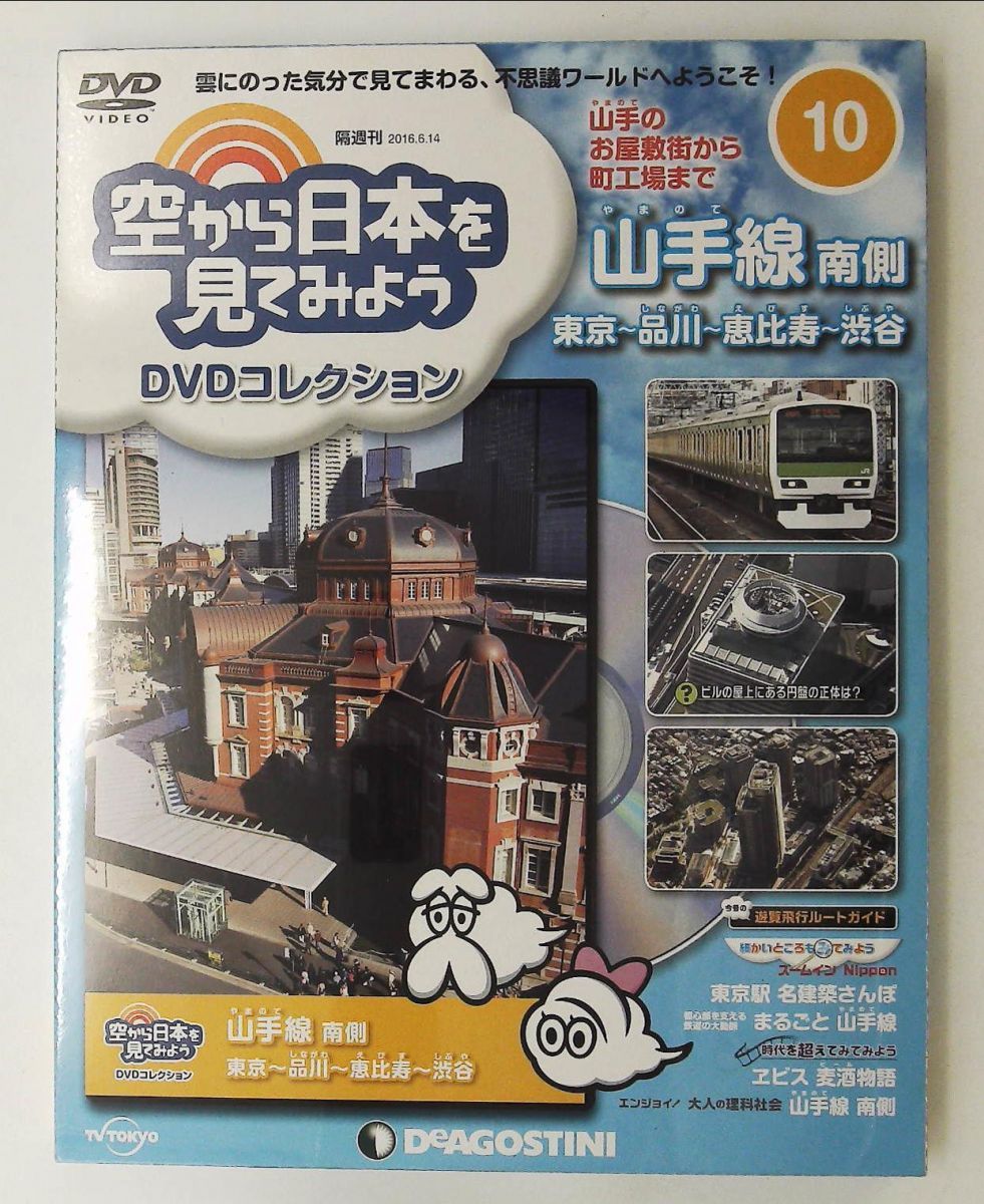 空から日本を見てみようDVD 10号 山手線 南側 東京~品川~恵比寿~渋谷