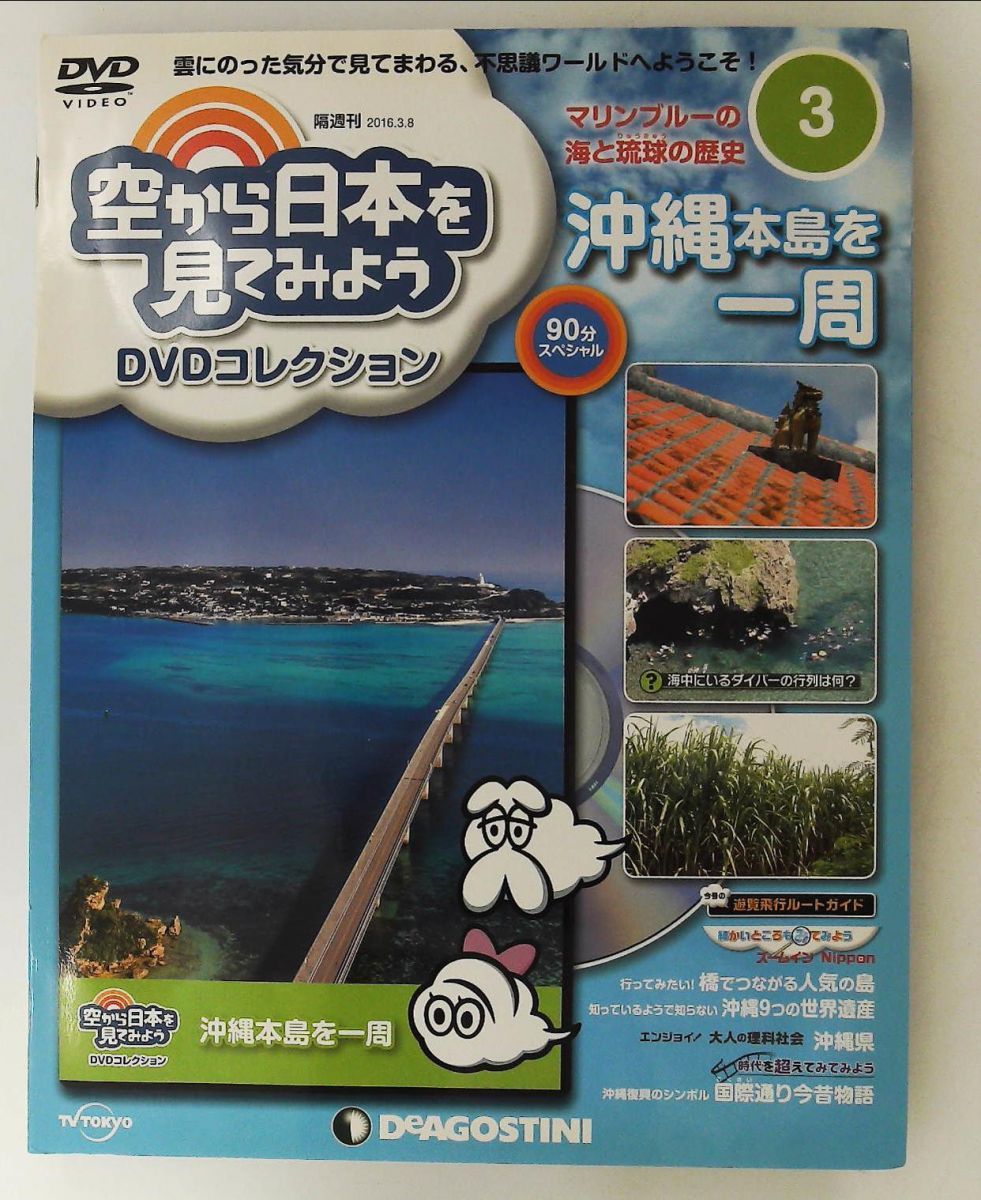 空から日本を見てみようDVD 3号 沖縄本島一周 DVDコレクション