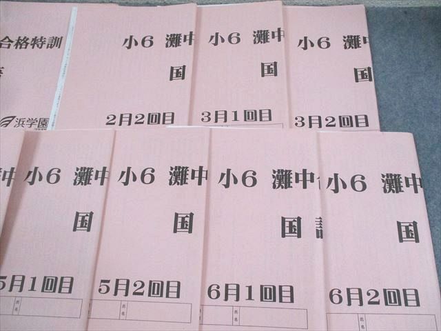 浜学園 小6 国語 灘中合格特訓 2〜6月/1/2回目 2022 計10冊 ☆ 030S2D
