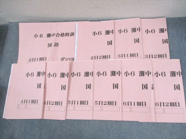 浜学園小6灘中合格特訓国語 浜学園 小6 国語 灘中合格特訓 2〜6月/1/2回目 2022 計10冊 ☆ 030S2D