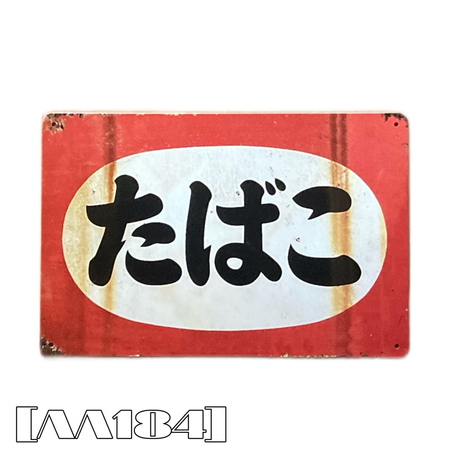 AA184] ブリキ看板 たばこ 昭和レトロ ヴィンテージ 日本 雑貨 アート