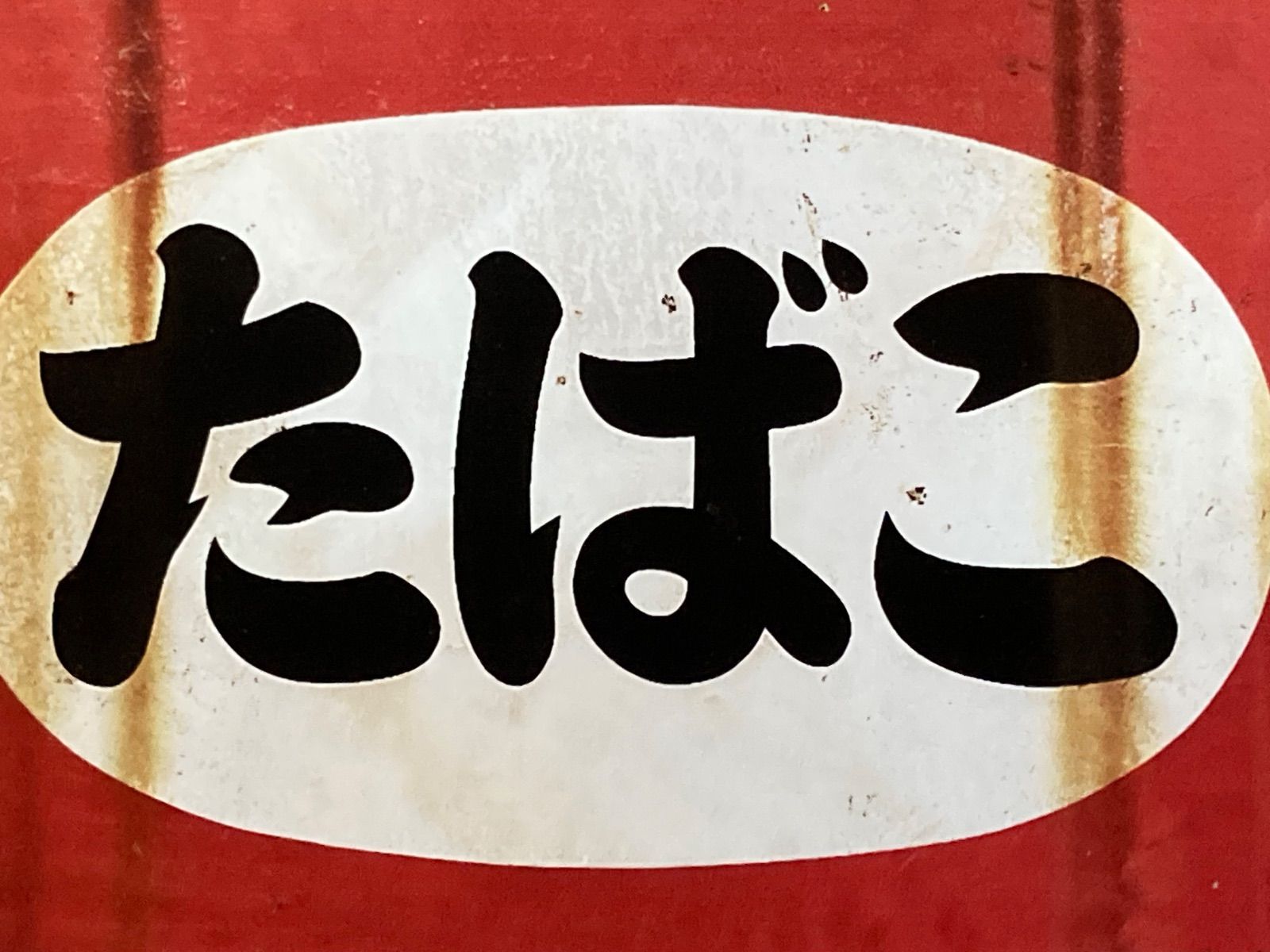 AA184] ブリキ看板 たばこ 昭和レトロ ヴィンテージ 日本 雑貨 アート