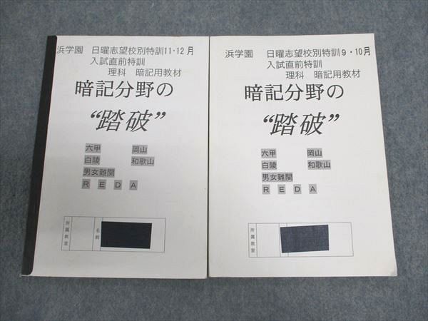 浜学園 小6年 日曜志望校別特訓9・10/11・12月 入試直前特訓 理科 暗記