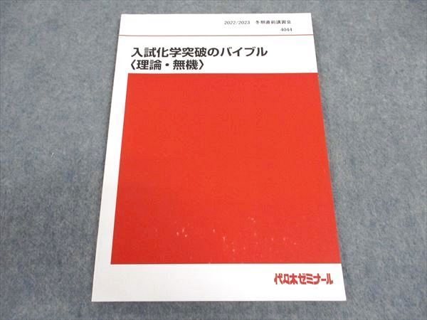 代ゼミ 代々木ゼミナール 入試化学突破のバイブル(理論・無機