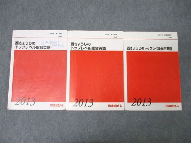 代々木ゼミナール　代ゼミ 西きょうじの総合英語 テキスト通年セット 2013 計2冊 026S0D 代々木ゼミナール 代ゼミ 西きょうじのトップレベル総合英語 テキスト