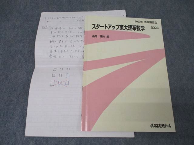 代々木ゼミナール 代ゼミ 東京大学 スタートアップ東大理系数学