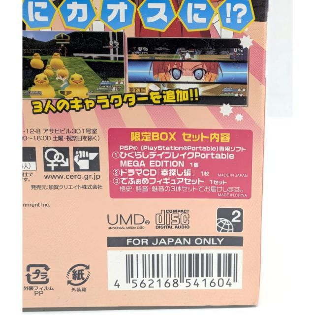 ひぐらしデイブレイク Portable MEGA MEGA 限定BOX