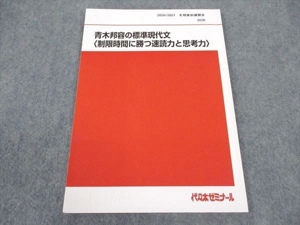 代ゼミ 代々木ゼミナール 青木邦容の標準現代文(制限時間に勝つ速読力