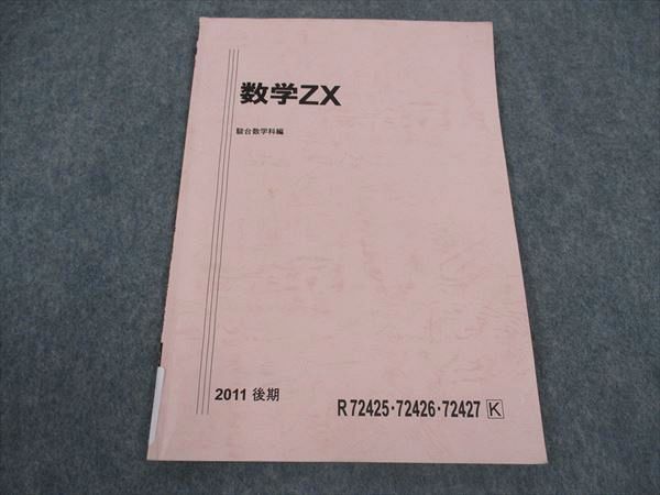 ご確認用 駿台 数学ZX 数学III全範囲 テキスト 2011 後期 ☆ 003s0D - メルカリ