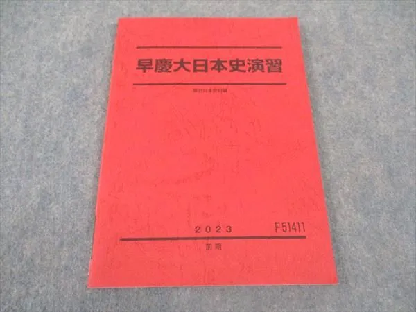 値下げ‼️【希少】　駿台　1991年　早慶クラス　日本史 2026年最新】早慶大日本史 駿台の人気アイテム - メルカリ