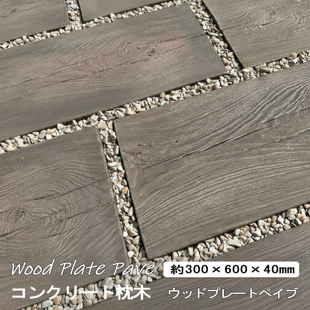 コンクリート 枕木 敷石 平板 300×600角 ウッドプレートペイブ 2枚セット おしゃれ コンクリート枕木 ステップストーン diy アプローチ 庭 置くだけ 枕木風コンクリート 飛び石 踏み石 長方形 庭用 擬木 敷材 コンクリート製