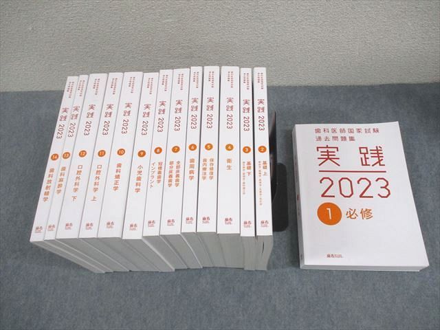 実践2023 全14冊 麻布デンタル 歯科医師国家試験 美品 【公式通販】