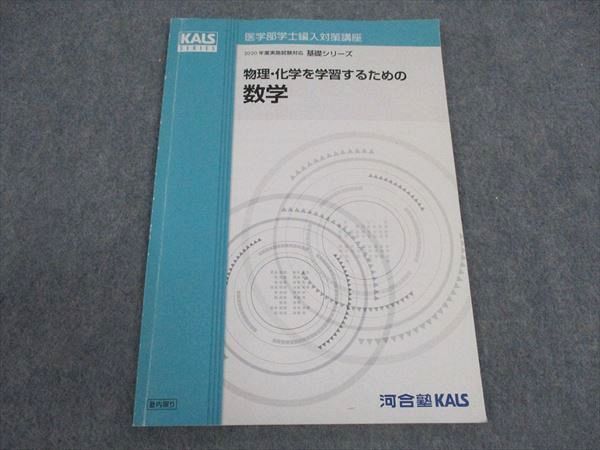 KALS 2020年度　基礎編セット 河合塾KALS 医学部学士編入対策講座 2020年度実施試験対応 物理・化学