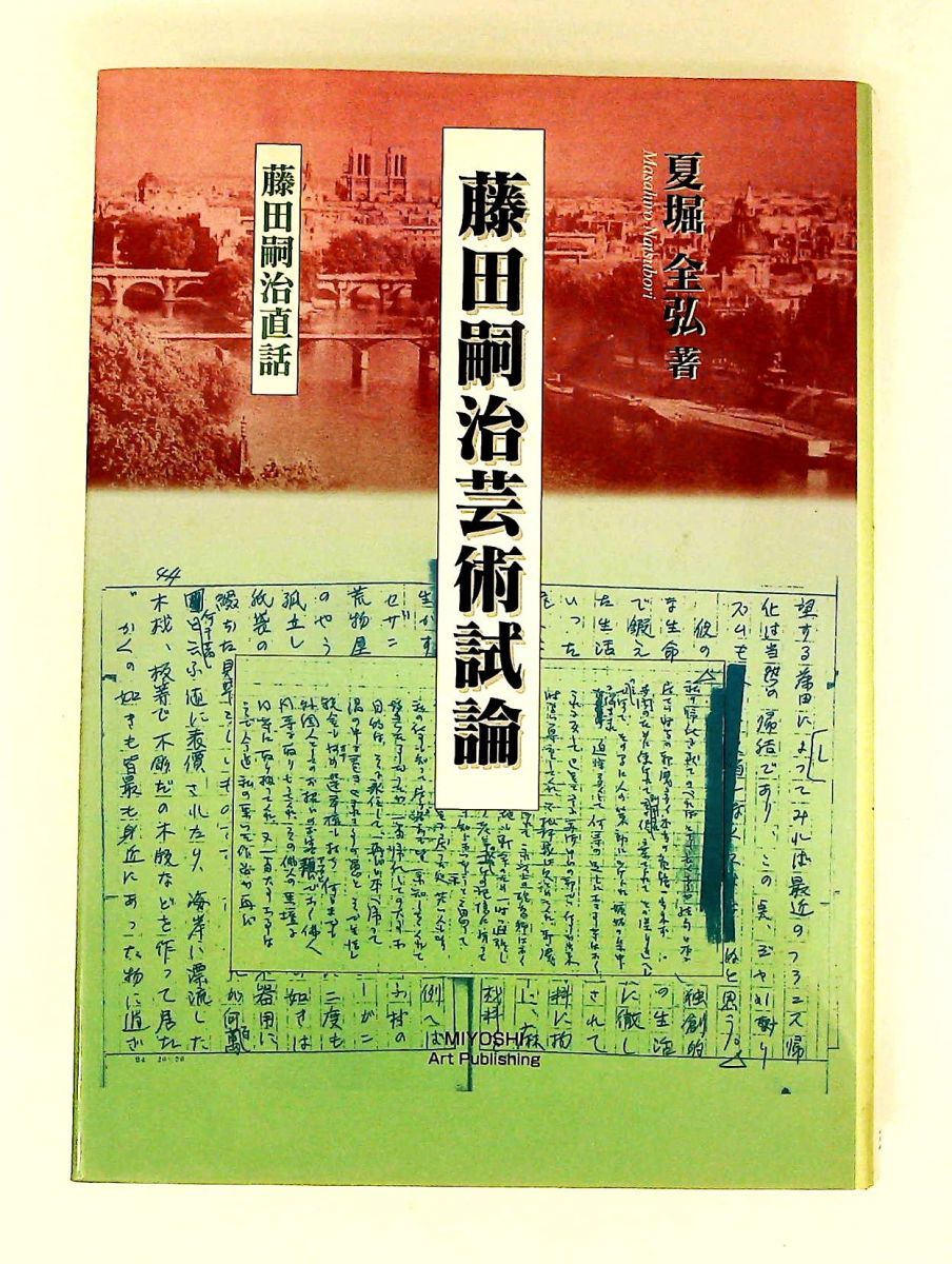 藤田嗣治芸術試論 藤田嗣治直話 夏堀 全弘,矢内 みどり,夏堀 邦子 三好