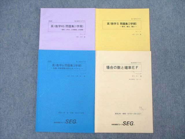 SEG (科学的教育グループ) 高1数学RS/S問題集 整数・三角比・三角関数