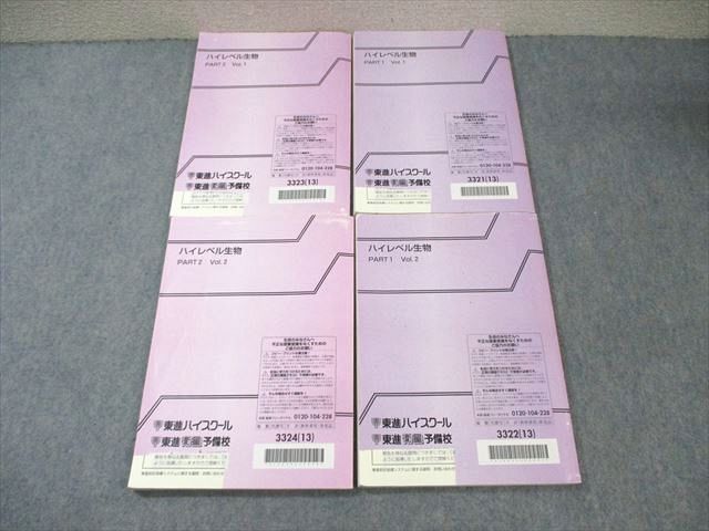 東進ハイスクール ハイレベル生物 PART1/2 Vol.1/2 テキスト通年セット