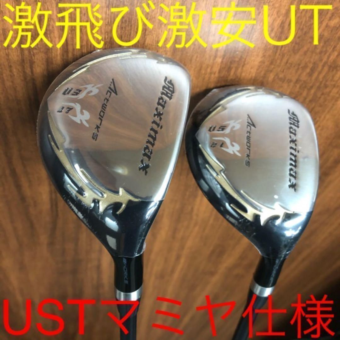 【超激安2本セット】USTマミヤ仕様 ワークスゴルフ マキシマックス強反発UT ゴルフ 【超激安2本セット】USTマミヤ 仕様 ワークスゴルフ マキシ