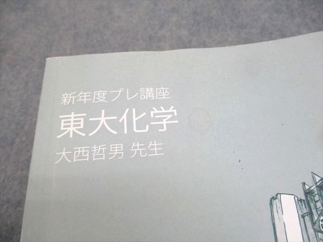 東進ハイスクール 東京大学 東大特進コース 東大化学 テキスト通年