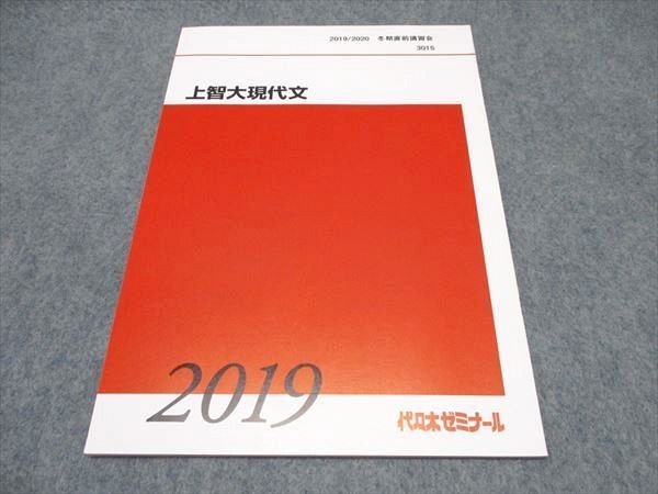 代ゼミ 上智大現代文 テキスト 未使用 2019/2020 冬期直前講習会 青木