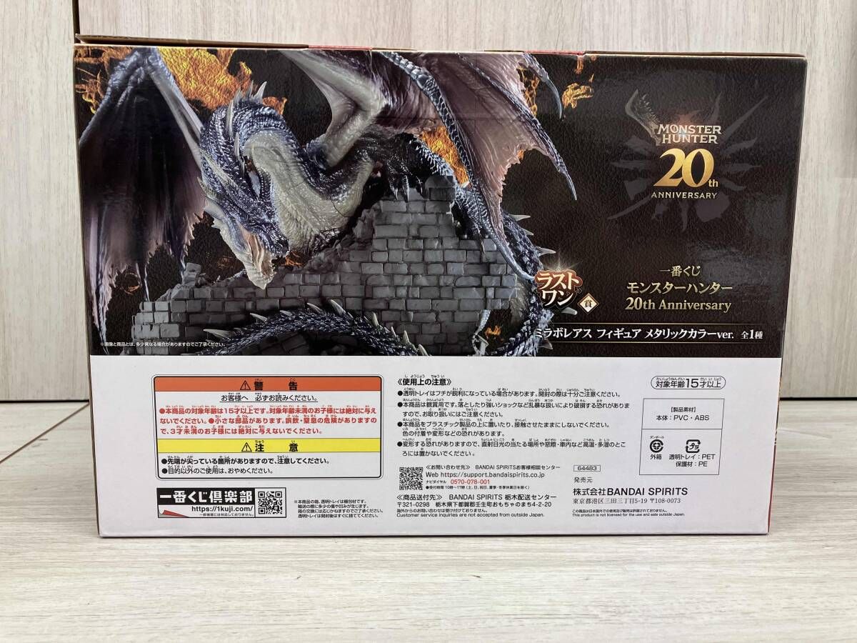 ラストワン賞 ミラボレアス メタリックカラーver. 一番くじ