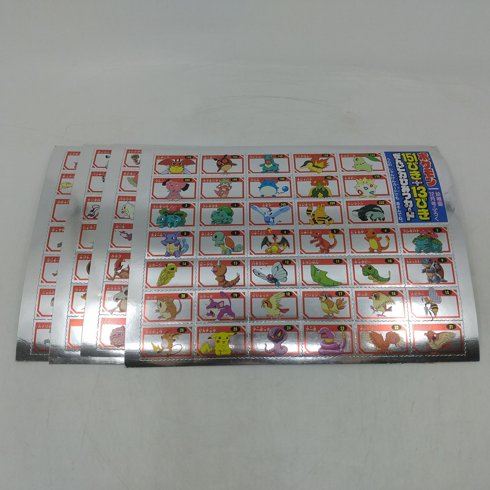 ポケモン ぎんピカひみつカード 151ぴき＋13びき 幼稚園12月号ふろく