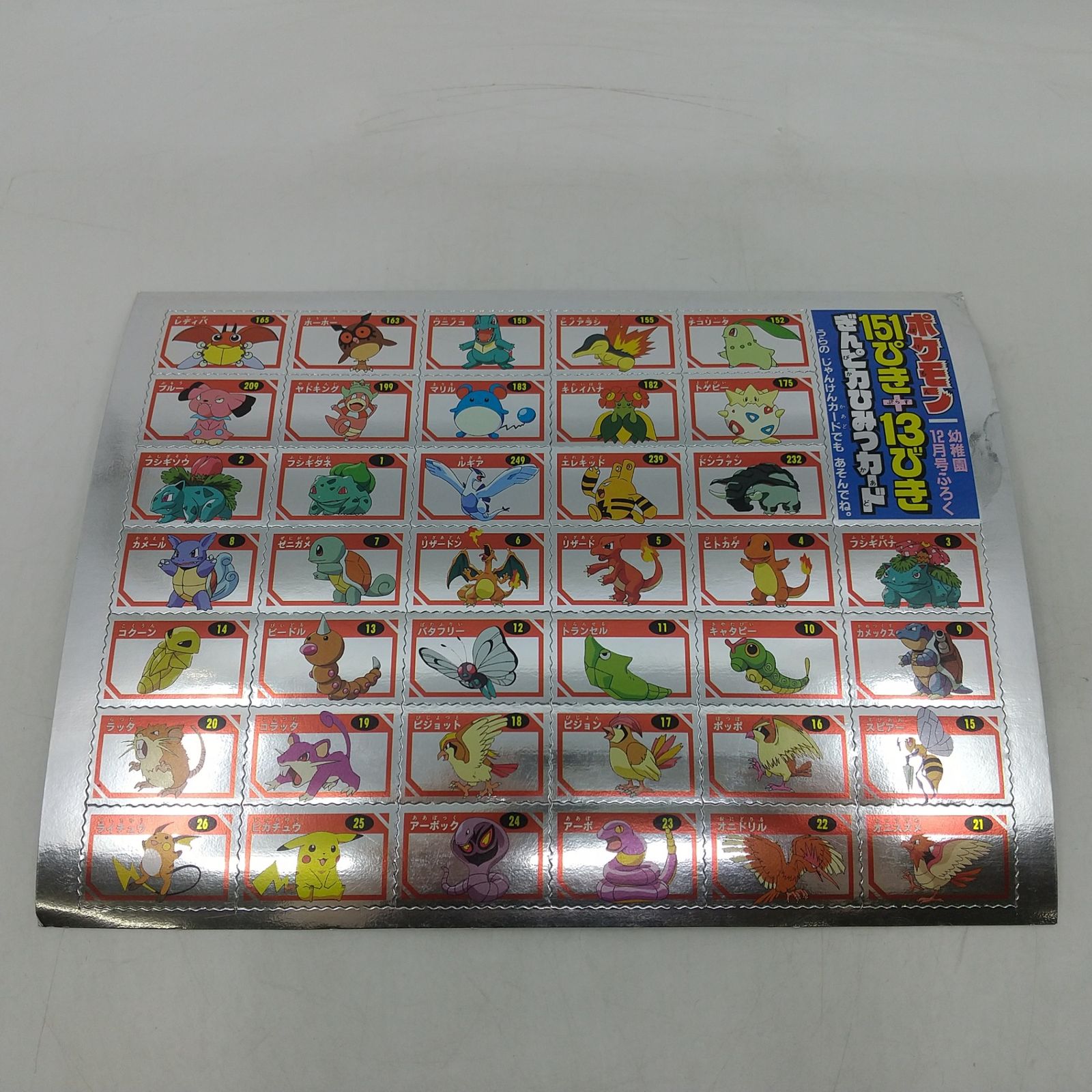 ポケモン ぎんピカひみつカード 151ぴき＋13びき 幼稚園12月号ふろく