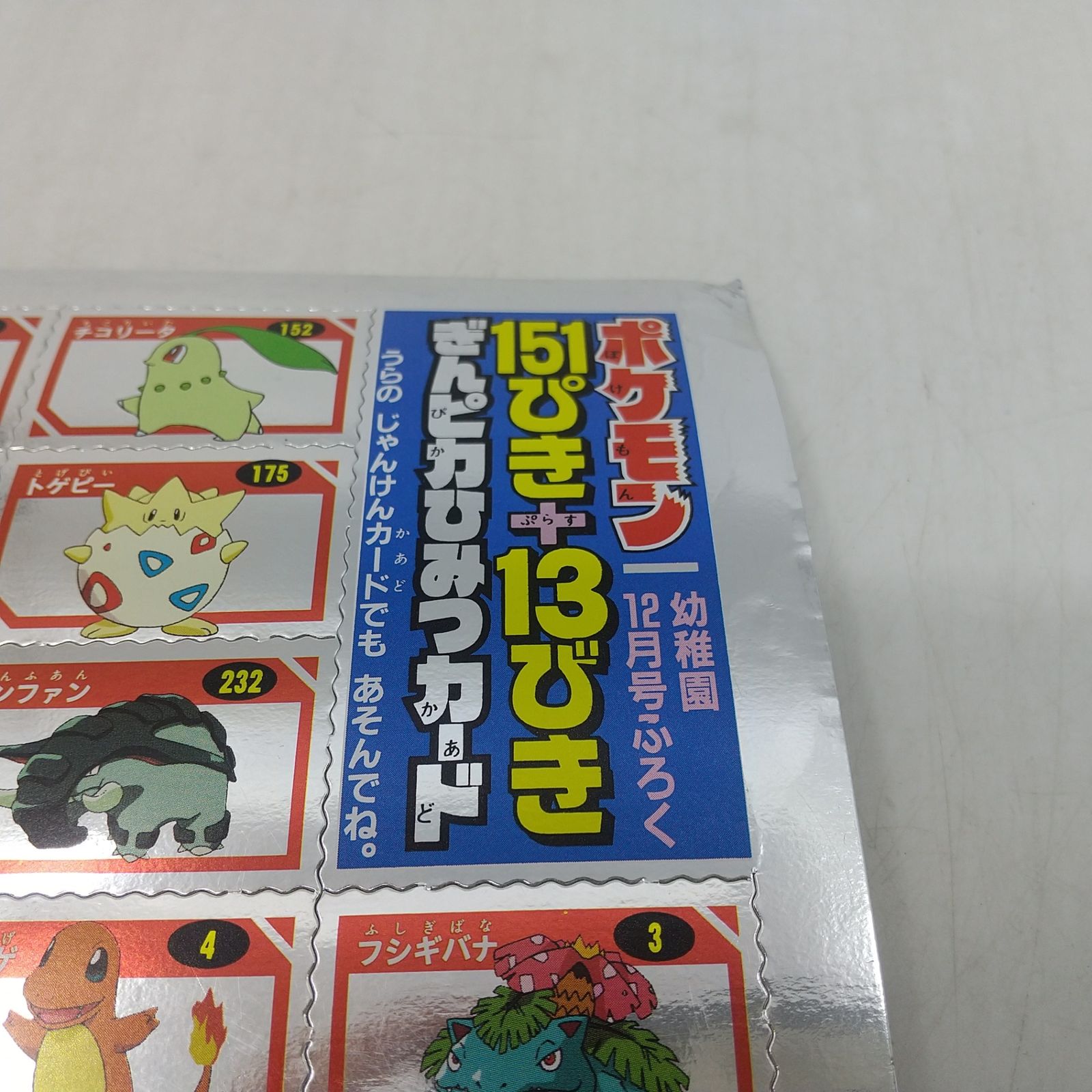 ポケットモンスター 151ぴきぎんピカひみつカード ポケモン ぎんピカひみつカード 151ぴき＋13びき 幼稚園12月号ふろく