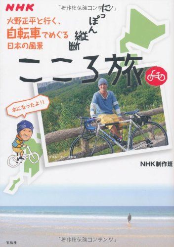 NHK にっぽん縦断こころ旅?火野正平と行く、自転車でめぐる日本の風景