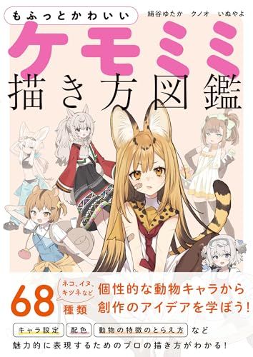 もふっとかわいい ケモミミ描き方図鑑／絹谷ゆたか、いぬやよ、クノオ