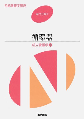 系統看護学講座 専門基礎 2 - メルカリ