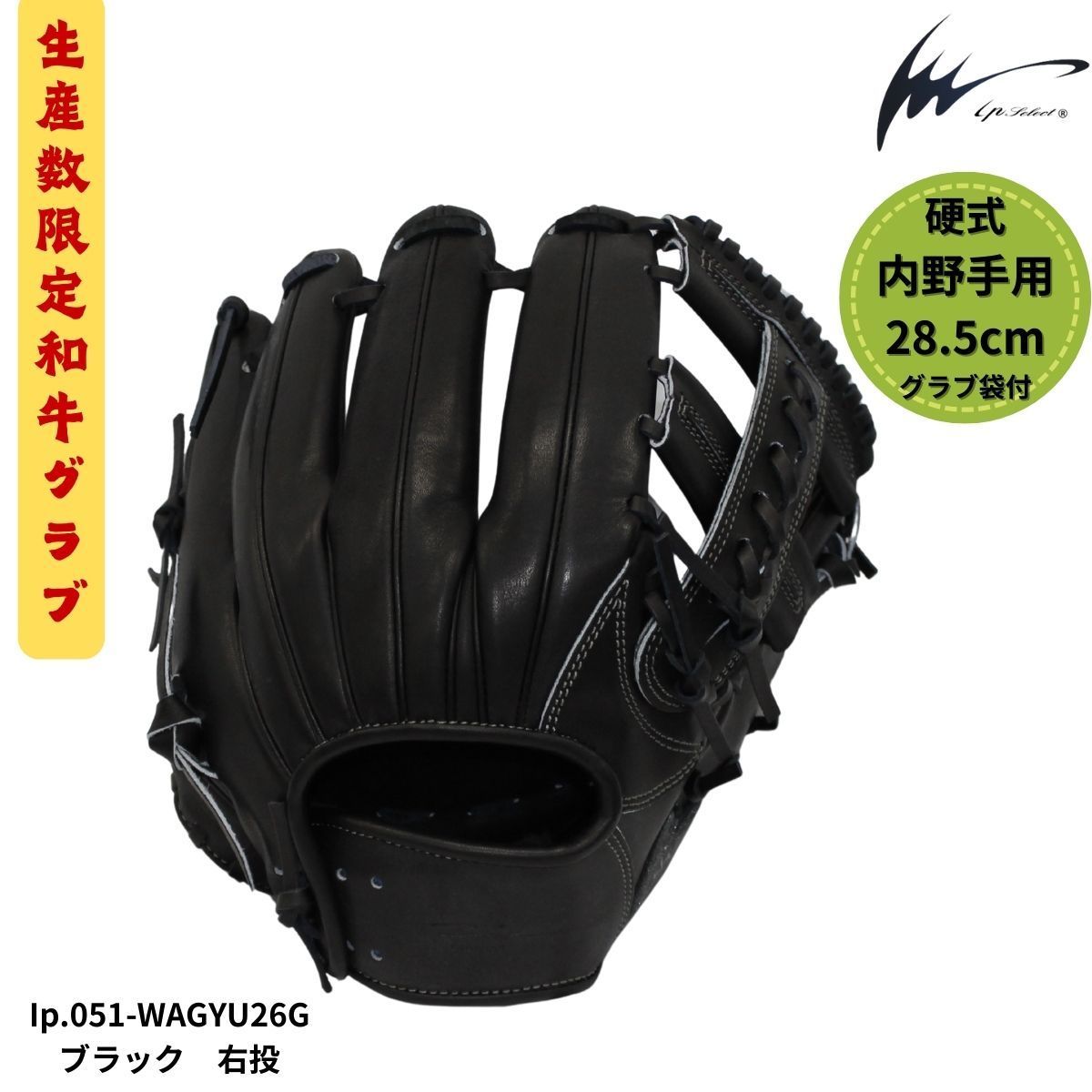 アイピーセレクト 硬式 限定 グローブ 内野手用 右投げ ブラック 和牛
