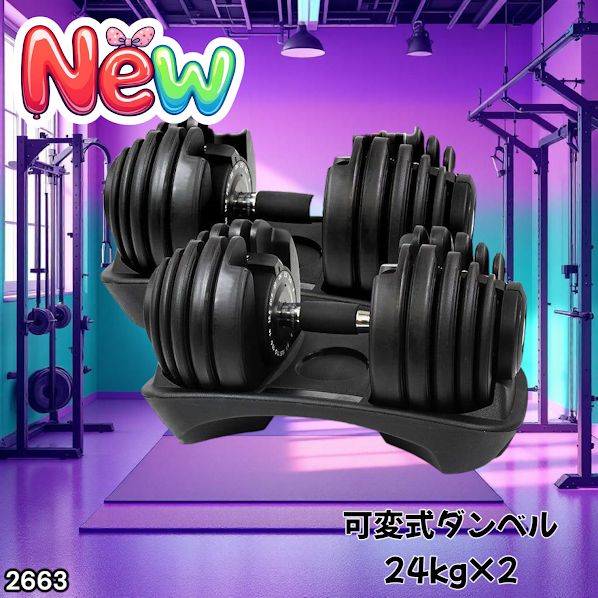 2663 可変式 アジャスタブル ダンベル 24kg 2個セット 1秒で重量変化