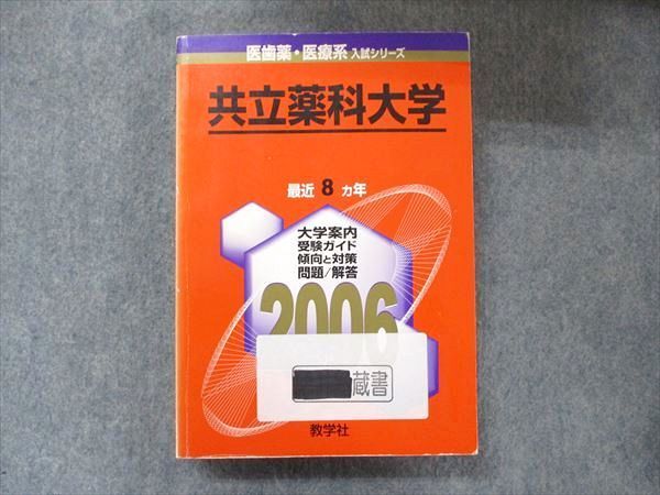 教学社 医歯薬・医療系入試シリーズ 赤本 共立薬科大学 最近8カ年 2006