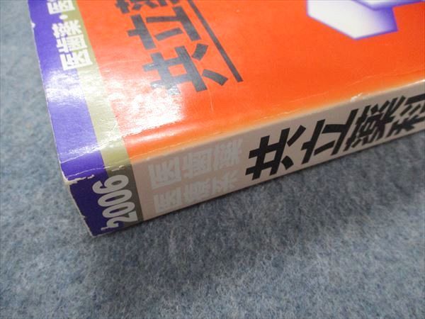 教学社 医歯薬・医療系入試シリーズ 赤本 共立薬科大学 最近8カ年 2006