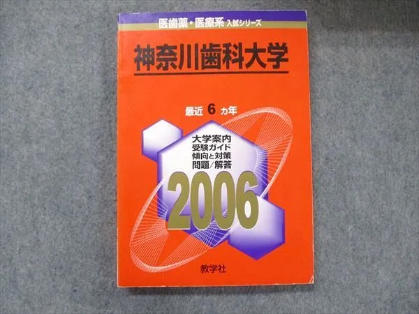 東京医科歯科大学 (2006年版 医歯薬・医療系入試シリーズ) 赤本 教学社出版センター 東京医科歯科大学 (2006年版 医歯薬・医療系入試シリーズ) 赤本 教学社
