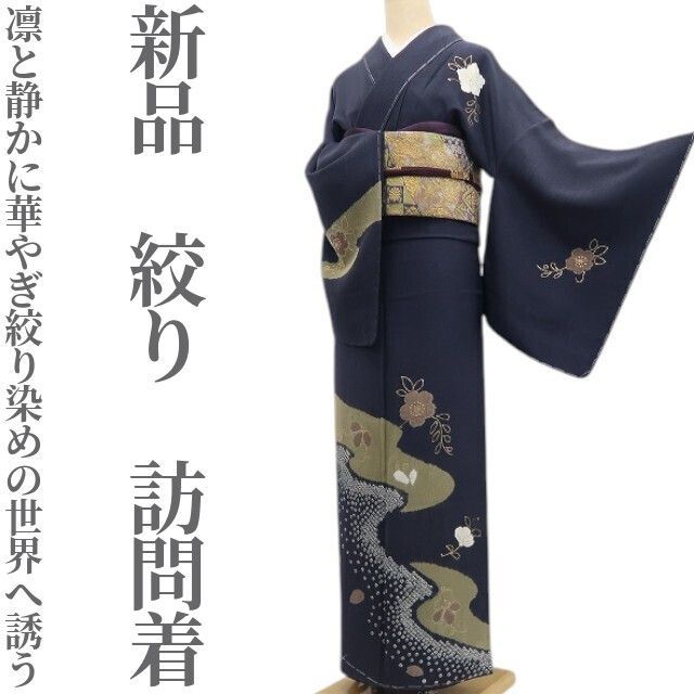 ❁tomihisa❁新品 絞り 着物 正絹 仕付け糸付”凛と静かに華やぎ