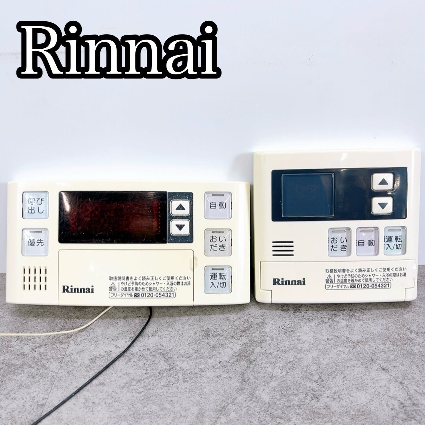 リンナイ BC-120V MC-120V 浴室・台所リモコン セット 【公式通販】