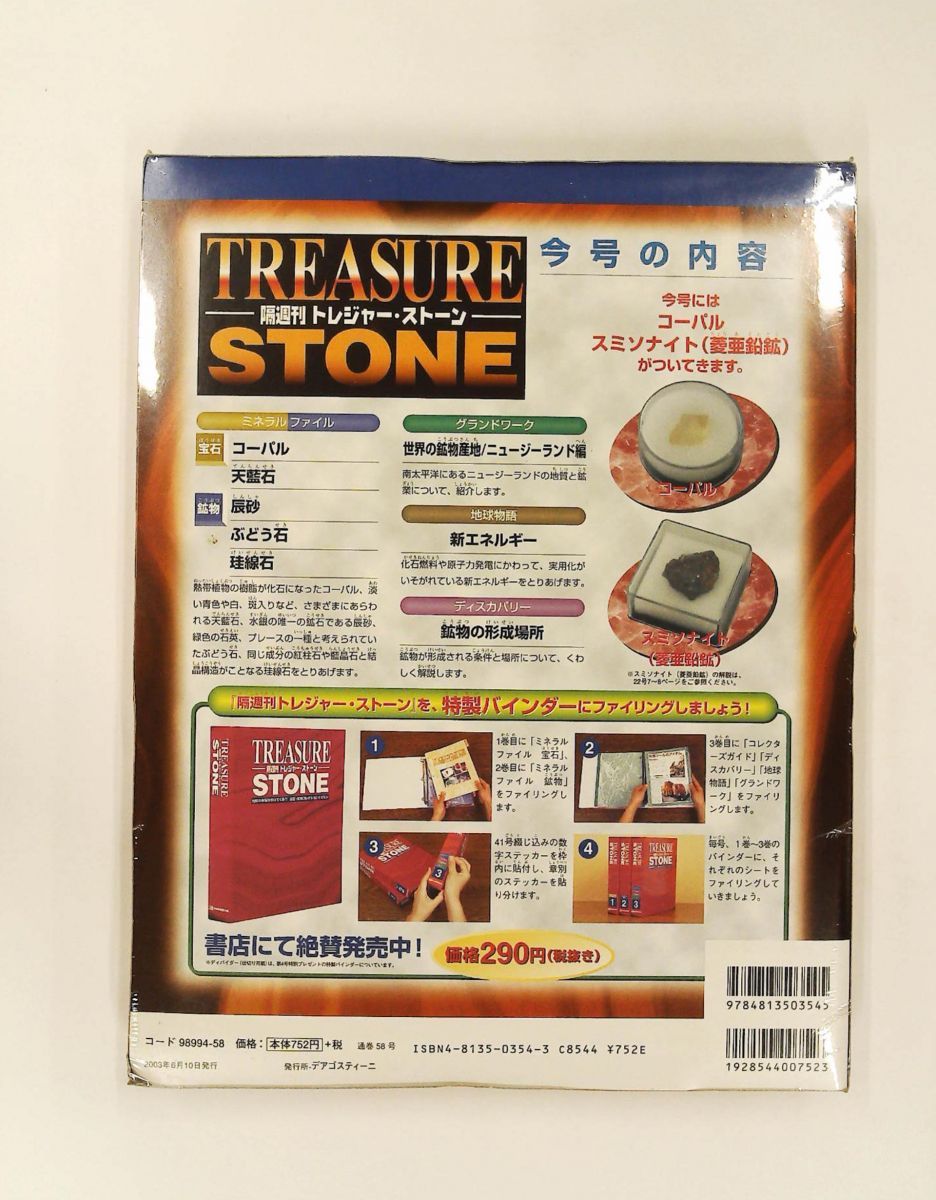 トレジャー・ストーン 58 隔週刊 デアゴスティーニ・ジャパン - メルカリ