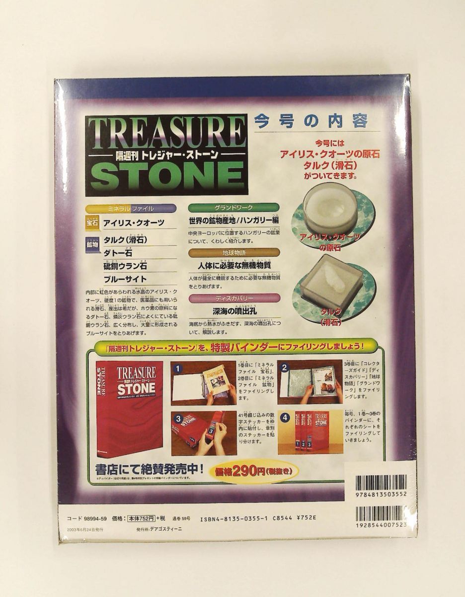 トレジャーストーン全国版 59 玩具 デアゴスティーニ・ジャパン - メルカリ